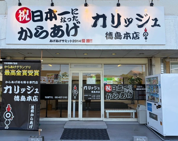 徳島本店の外観。「祝 日本一になった からあげ」の看板